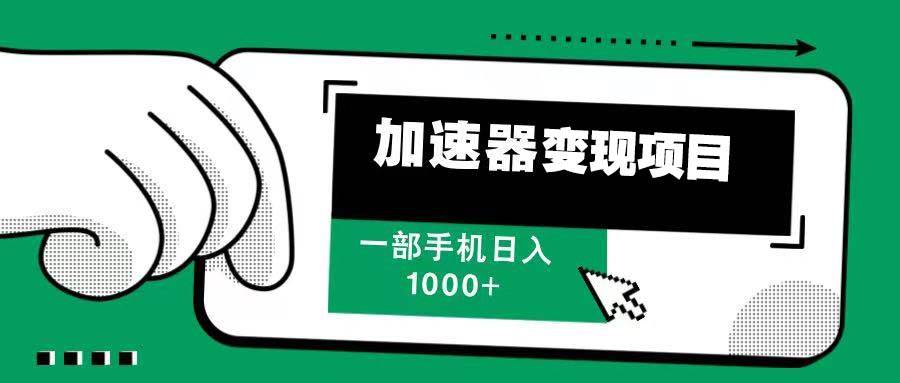 12月最新加速器变现，多劳多得，不再为流量发愁，一步手机轻松日入1000+插图