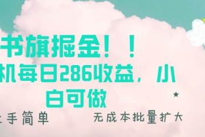 书旗掘金新玩法！！ 单机每日286收益，小白可做，轻松上手无门槛