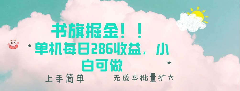 书旗掘金新玩法！！ 单机每日286收益，小白可做，轻松上手无门槛插图