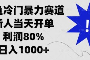 闲鱼冷门暴力赛道，新人当天开单，利润80%，日入1000+