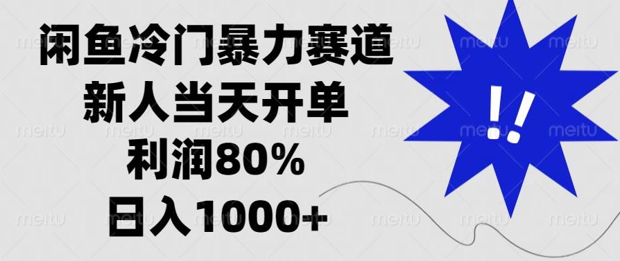 闲鱼冷门暴力赛道，新人当天开单，利润80%，日入1000+插图