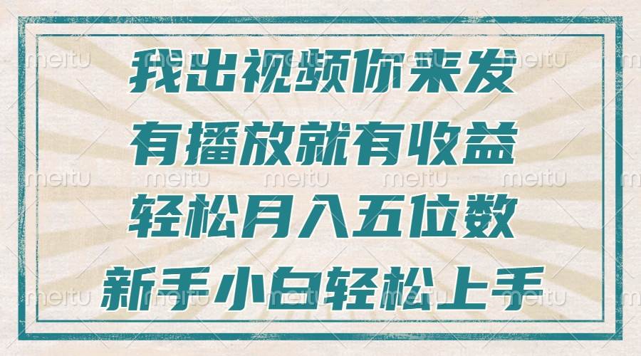 不剪辑不直播不露脸，有播放就有收益，轻松月入五位数，新手小白轻松上手插图