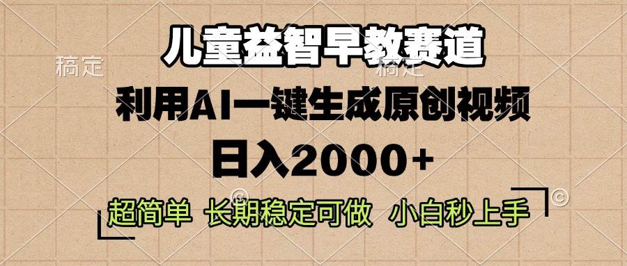 儿童益智早教，这个赛道赚翻了，利用AI一键生成原创视频，日入2000+，…插图