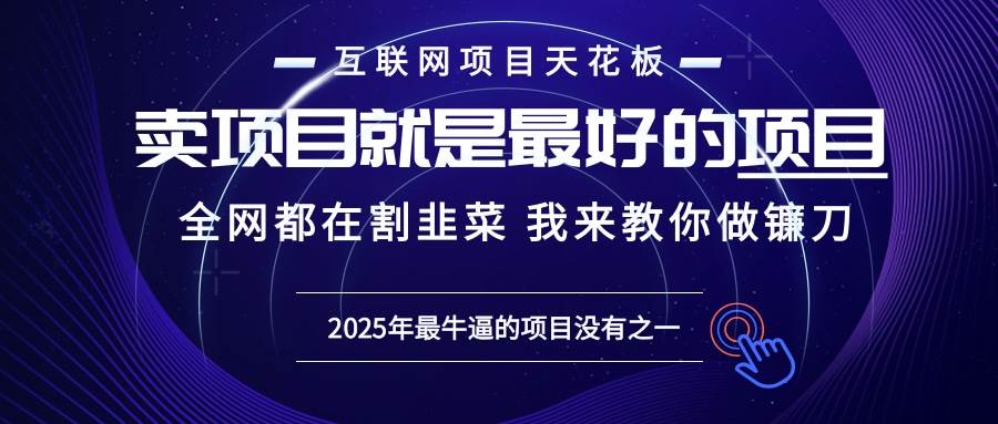 2025年普通人如何通过“知识付费”卖项目年入“百万”镰刀训练营超级IP…插图