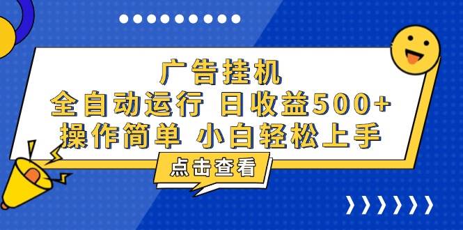 广告挂机，知识分享，全自动500+项目插图