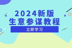 2024新版 生意参谋教程，洞悉市场商机与竞品数据, 精准制定运营策略