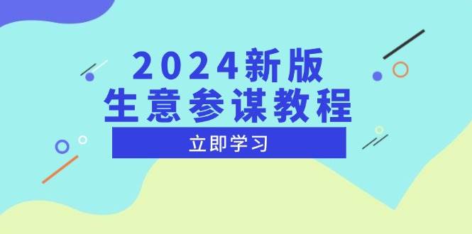 2024新版 生意参谋教程，洞悉市场商机与竞品数据, 精准制定运营策略插图