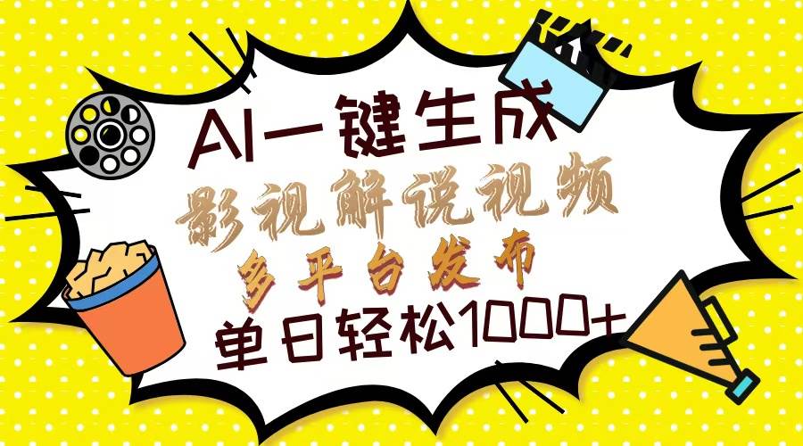 Ai一键生成影视解说视频，仅需十秒即可完成，多平台分发，轻松日入1000+插图