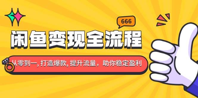 闲鱼变现全流程：你从零到一, 打造爆款, 提升流量，助你稳定盈利插图