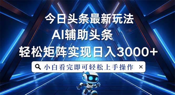 今日头条最新玩法，思路简单，AI辅助，复制粘贴轻松矩阵日入3000+插图