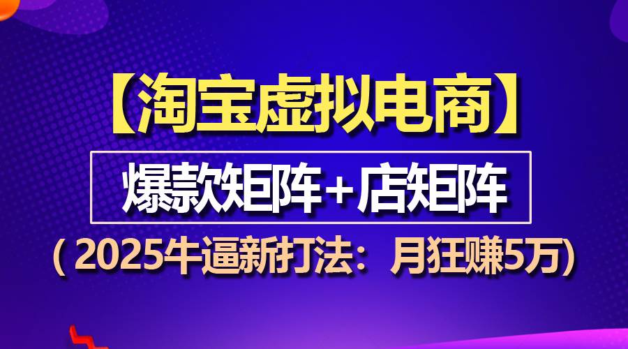 【淘宝虚拟项目】2025牛逼新打法：爆款矩阵+店矩阵，月狂赚5万插图