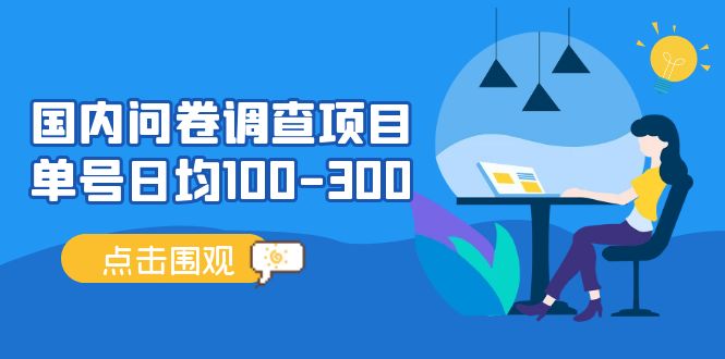 问卷调查项目，稳定靠谱，收益-百分之百，0投入长期可做。插图