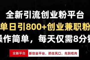 全新引流创业粉平台，单日引800+创业兼职粉，抓住风口先到吃肉，每天仅…