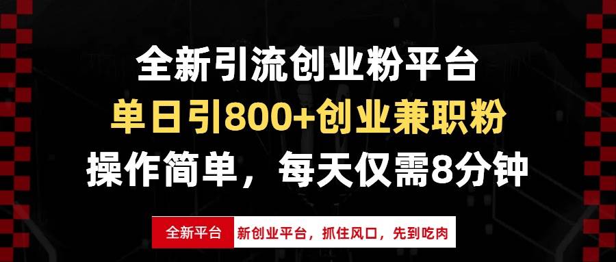 全新引流创业粉平台，单日引800+创业兼职粉，抓住风口先到吃肉，每天仅…插图