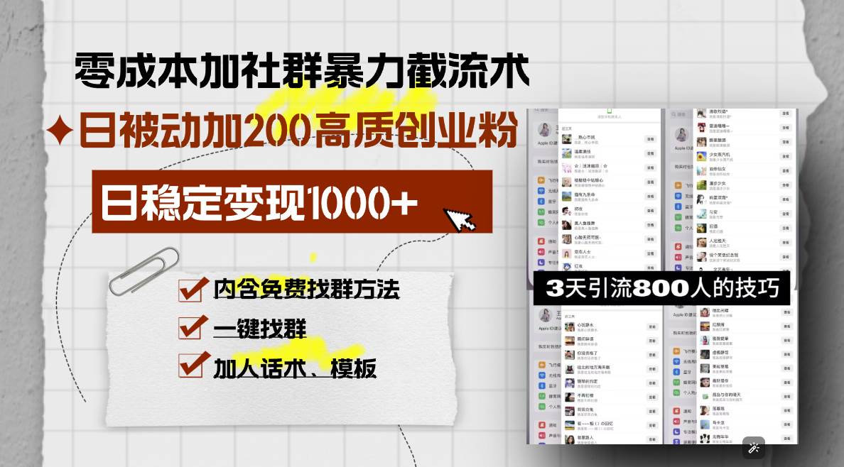 零成本加社群暴力截流术，日被动添加200+高质创业粉 ，日变现1000+，内…插图