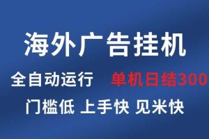 海外广告挂机 全自动运行 单机单日300+ 日结项目 稳定运行 欢迎观看课程