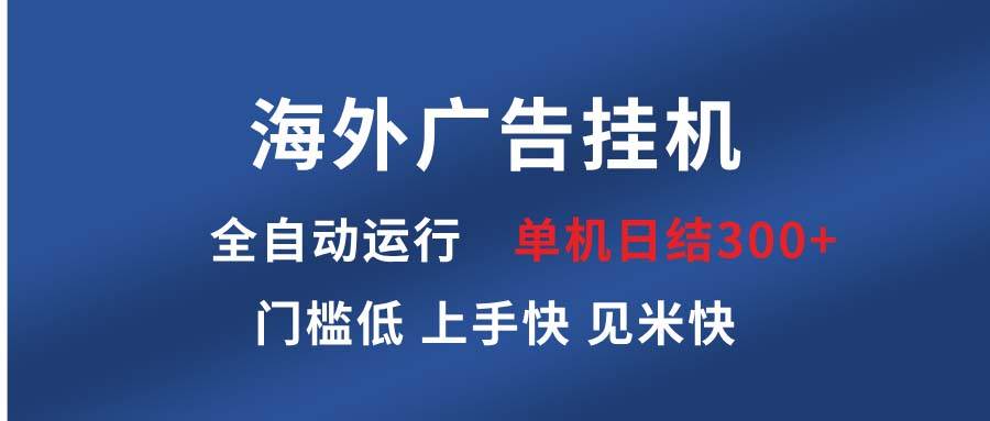 海外广告挂机 全自动运行 单机单日300+ 日结项目 稳定运行 欢迎观看课程插图