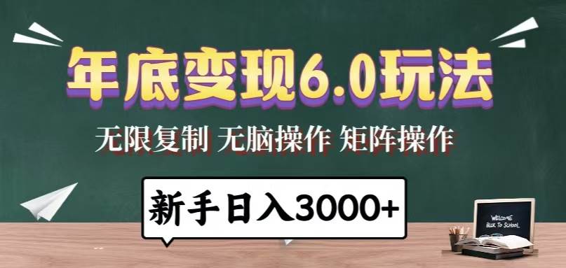 年底变现6.0玩法，一天几分钟，日入3000+，小白无脑操作插图