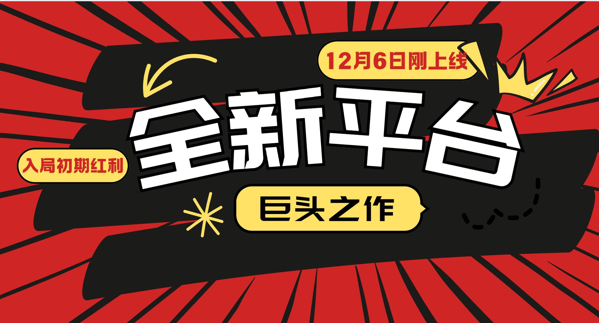 又一个全新平台巨头之作，12月6日刚上线，小白入局初期红利的关键，想…插图