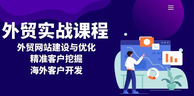 外贸实战课程：外贸网站建设与优化，精准客户挖掘，海外客户开发插图