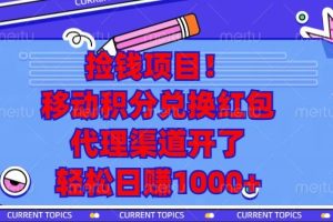 捡钱项目！移动积分兑换红包，代理渠道开了，轻松日赚1000+