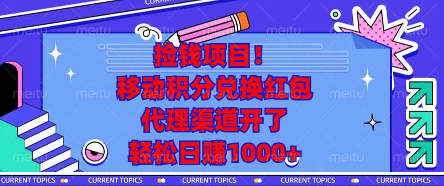 捡钱项目！移动积分兑换红包，代理渠道开了，轻松日赚1000+插图