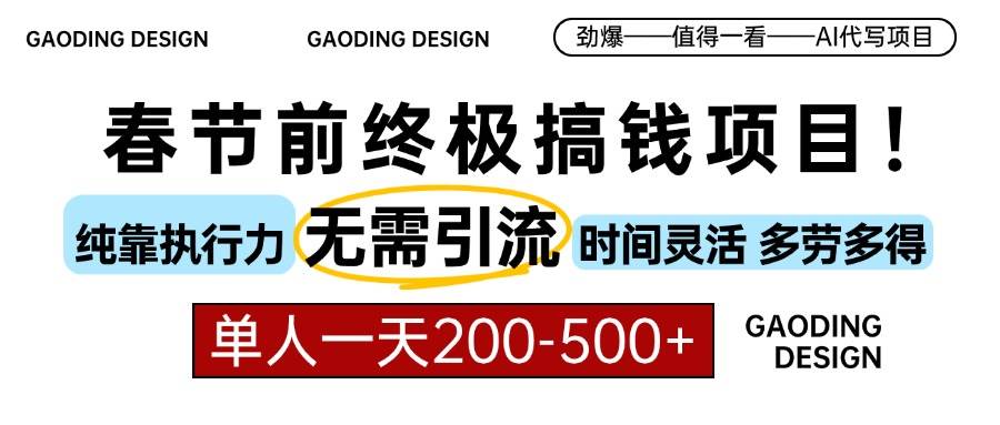 春节前搞钱项目，AI代写，纯执行力项目，无需引流、时间灵活、多劳多得…插图