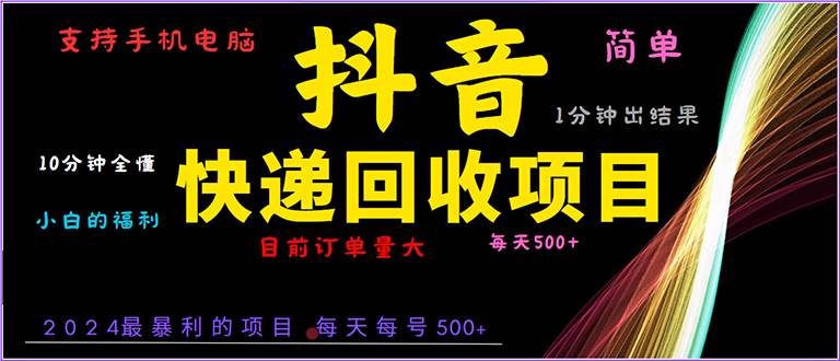 抖音快递项目，简单易操作，小白容易上手。一分钟学会，电脑手机都可以插图