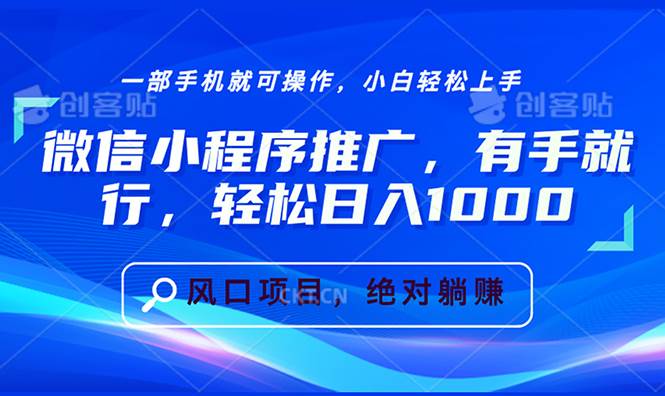 微信小程序推广，有手就行，轻松日入1000+插图