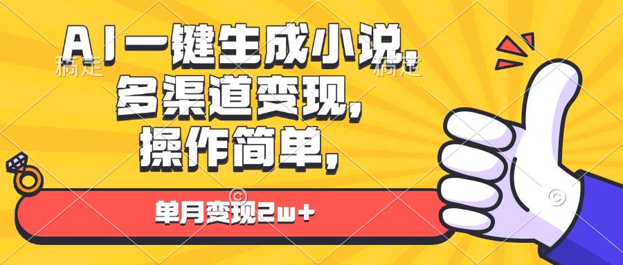 AI一键生成小说，多渠道变现， 操作简单，单月变现2w+插图