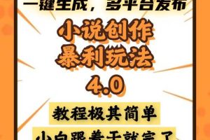 小说创作暴利玩法4.0，一键生成，多平台发布，课程极其简单，小白一学…