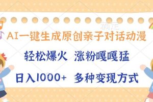 AI一键生成原创亲子对话动漫，单条视频播放破千万 ，日入1000+，多种变…