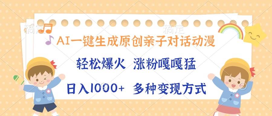 AI一键生成原创亲子对话动漫，单条视频播放破千万 ，日入1000+，多种变…插图