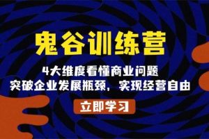 鬼 谷 训 练 营，4大维度看懂商业问题，突破企业发展瓶颈，实现经营自由