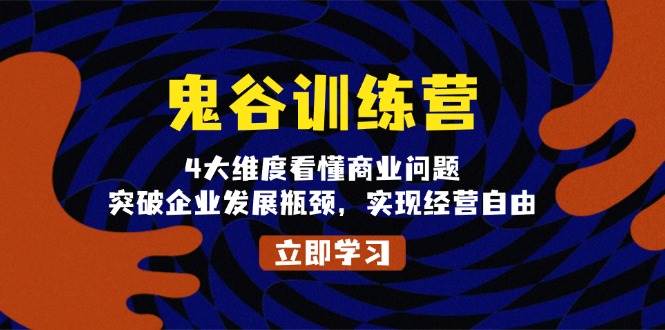 鬼 谷 训 练 营，4大维度看懂商业问题，突破企业发展瓶颈，实现经营自由插图