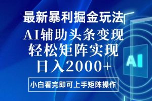 今日头条最新暴利掘金玩法，思路简单，上手容易，AI辅助复制粘贴，轻松…