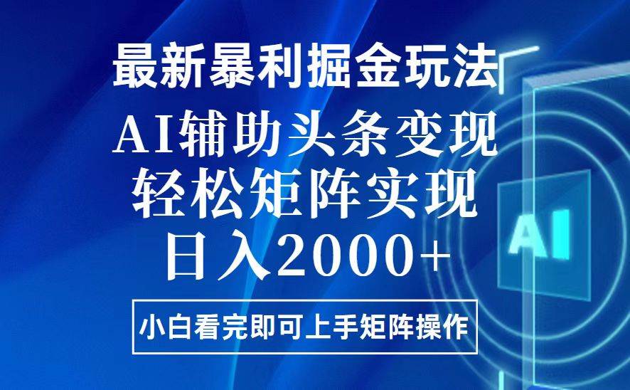 今日头条最新暴利掘金玩法，思路简单，上手容易，AI辅助复制粘贴，轻松…插图