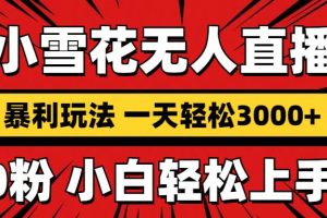 抖音小雪花无人直播，一天赚3000+，0粉手机可搭建，不违规不限流，小白…