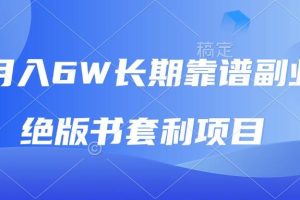 月入6w长期靠谱副业，绝版书套利项目，日入2000+，新人小白秒上手