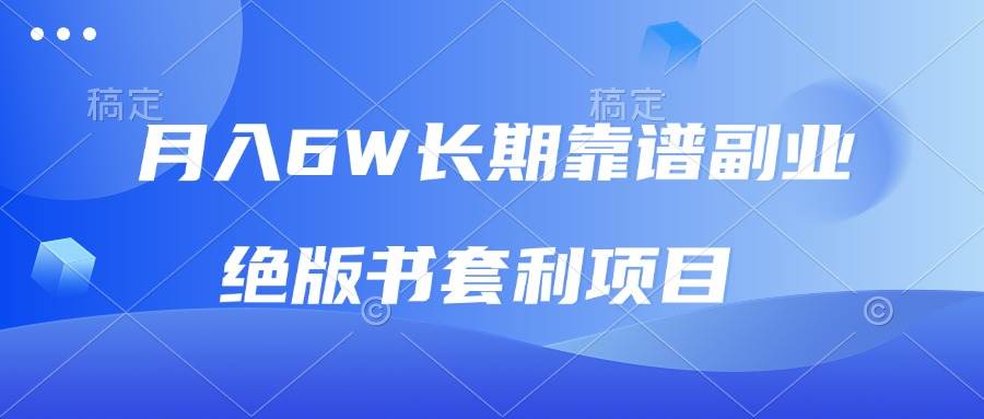 月入6w长期靠谱副业，绝版书套利项目，日入2000+，新人小白秒上手插图