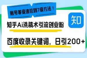 知乎Ai洗稿术引流，日引200+创业粉，文章轻松进百度搜索页，账号等级速