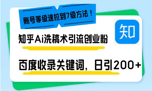 知乎Ai洗稿术引流，日引200+创业粉，文章轻松进百度搜索页，账号等级速插图