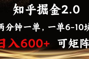 知乎掘金2.0 简单易上手，两分钟一单，单机600+可矩阵