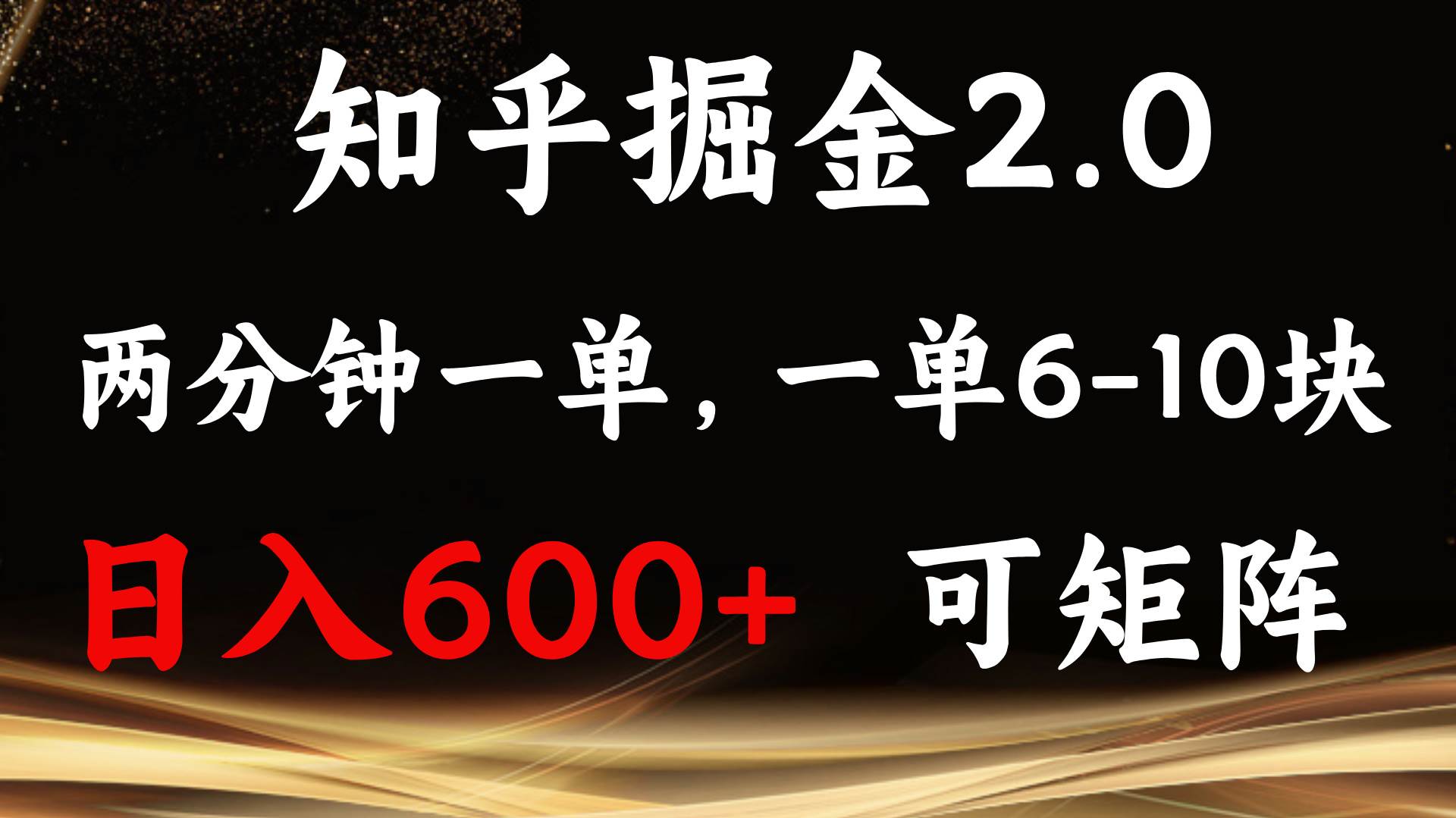 知乎掘金2.0 简单易上手，两分钟一单，单机600+可矩阵插图