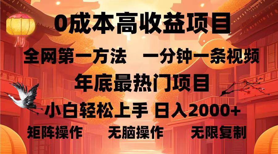 0成本高收益蓝海项目，一分钟一条视频，年底最热项目，小白轻松日入…插图