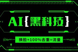 AI视频换脸软件，无缝衔接100%过原创技术，搬运打s粉必备