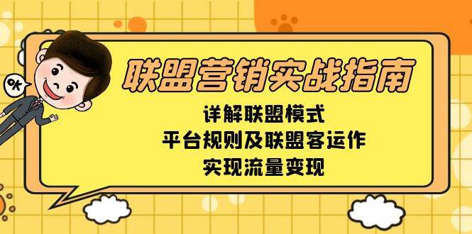 联盟营销实战指南，详解联盟模式、平台规则及联盟客运作，实现流量变现插图