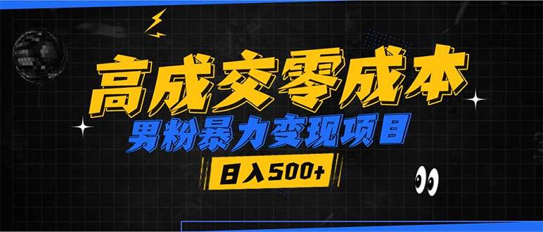 男粉暴力变现项目，高成交0成本，谁发谁火，加爆微信，日入500+插图