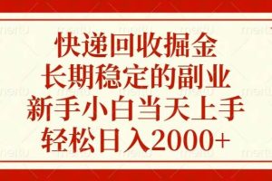 快递回收掘金，长期稳定的副业，新手小白当天上手，轻松日入2000+