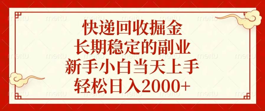 快递回收掘金，长期稳定的副业，新手小白当天上手，轻松日入2000+插图